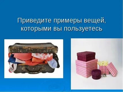 Индивидуальная вещь пример