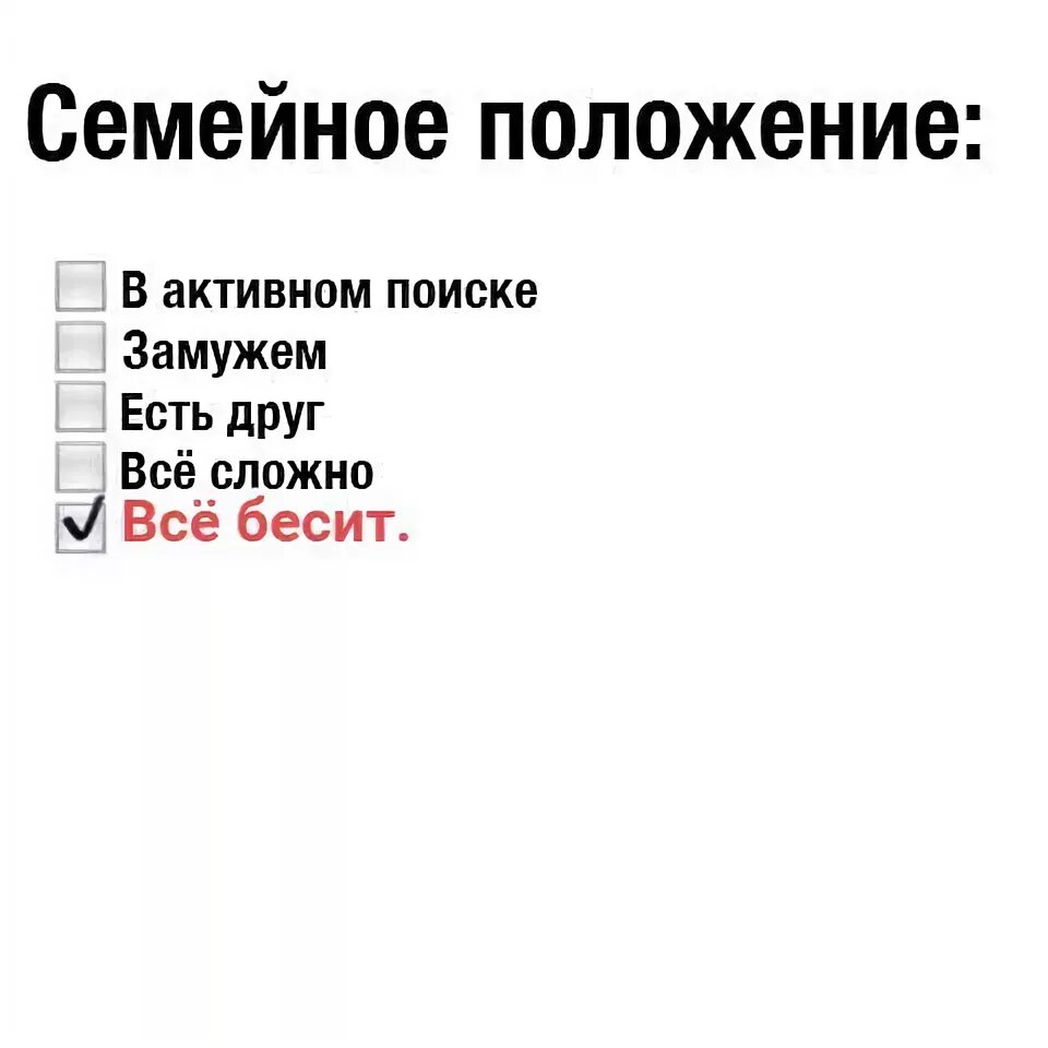 Что такое семейное положение. Семейное положение. семейное положение юмор. семейное положение прикол. статус семейного положения.