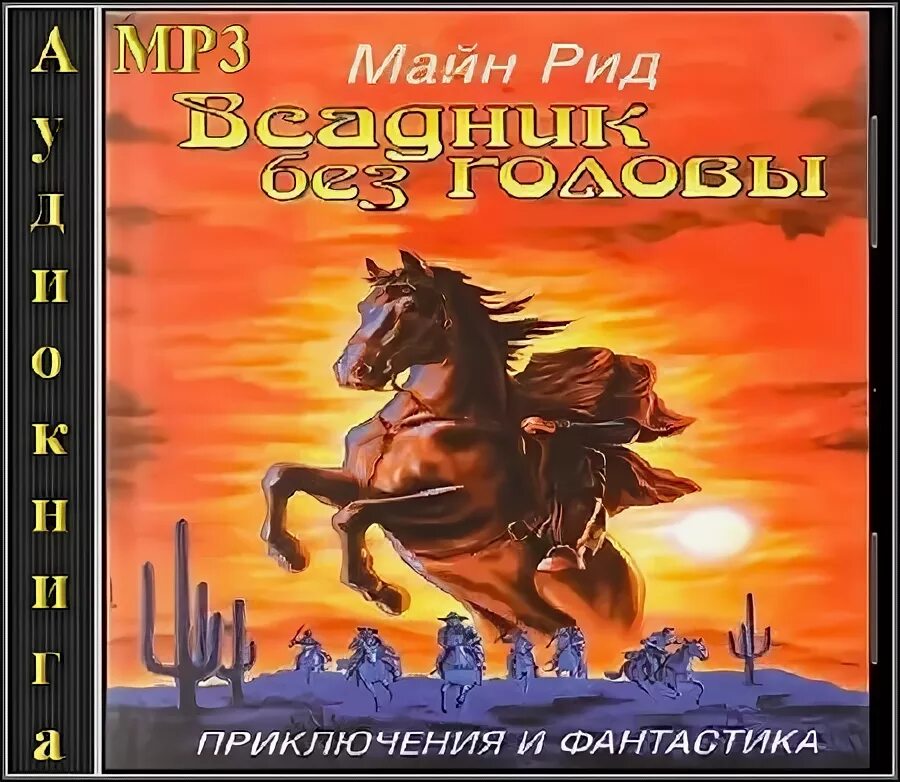 Всадник без головы аудиокнига. Всадник без головы Рид аудиокнига. Всадник без головы обложка.