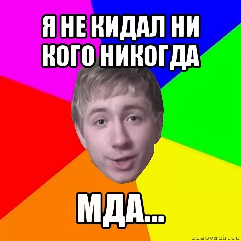 Ни кидай