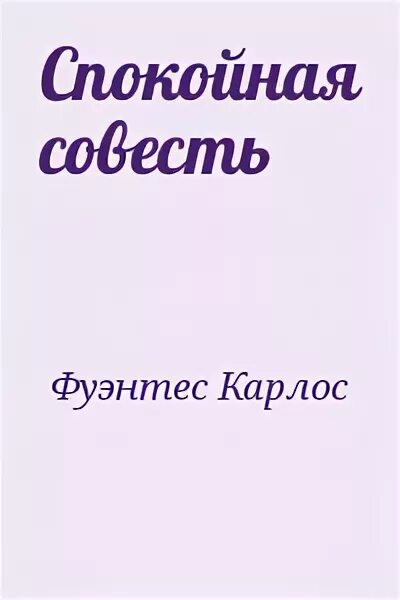 Со спокойной совестью значение. Со спокойной совестью значение
