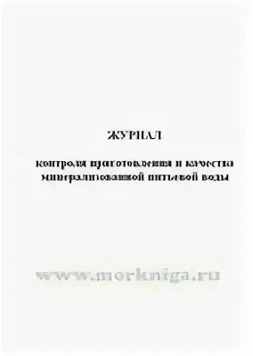 Журнал контроля слива воды из систем охлаждения двигателей машин. Журнал контроля воды. Журнал контроля качества воды. Форма журнала контроля качества воды.