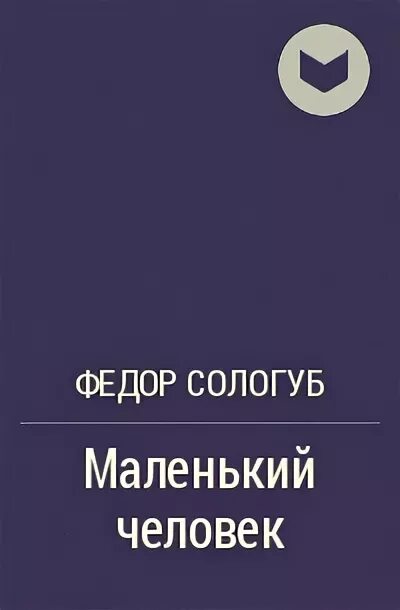 Сологуб маленький человек