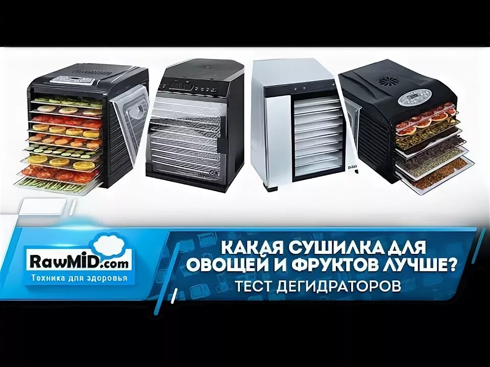 Рейтинг дегидраторов 2025. Сушилка для овощей и фруктов rawmid. дегидратор takara. сушка для овощей и фруктов рейтинг 2025. пружина накаливания для дегидраторов rawmid.