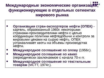 Международные экономические организации цели