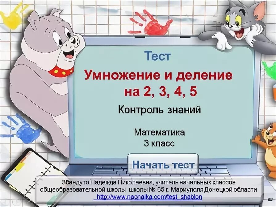 Тест умножение чисел. Тест умножение чисел