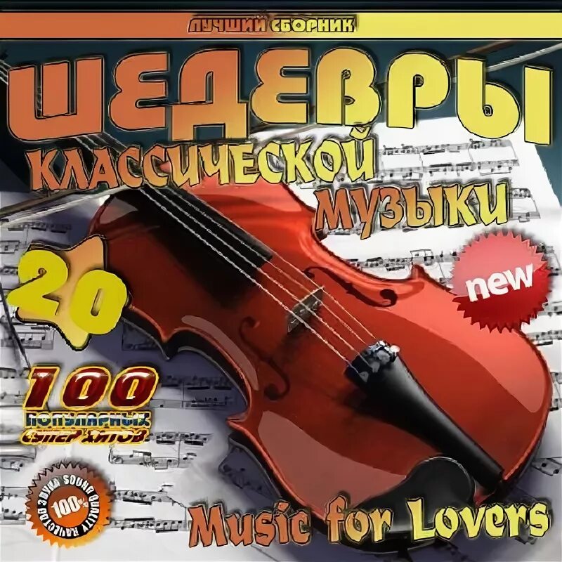 Классическая музыка обложка. Сборник классической музыки. Сборник классика. Сборник классика. Диск шедевры классической музыки.
