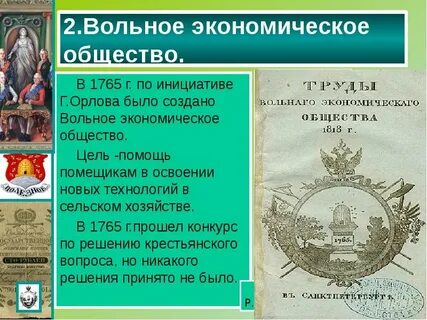 3 учреждение вольного экономического общества
