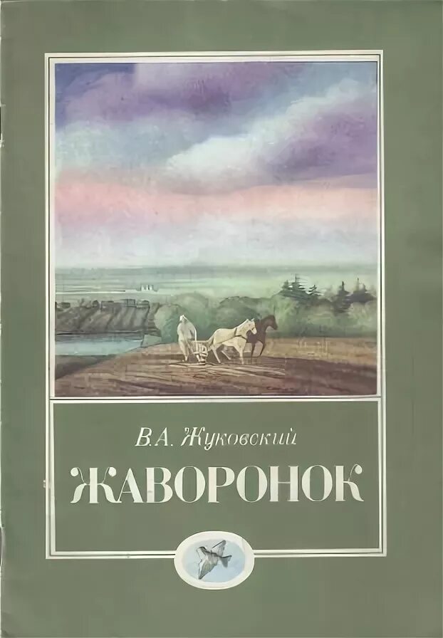 Произведение жуковского жаворонок и приход весны