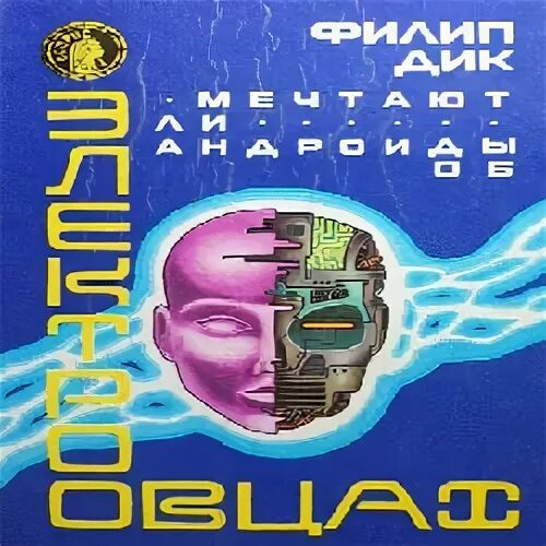Мечтают ли андроиды об электроовцах аудиокнига. Мечтают ли андроиды об электроовцах книга. Аудиокнигу мечтают ли андроиды. Аудиокнигу мечтают ли андроиды. Филип дик мечтают ли андроиды об электроовцах.