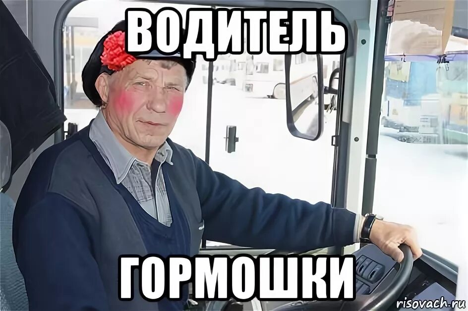 Водитель мем. Мемы про водителей. шофер мем. водитель дальнобойщик мем.
