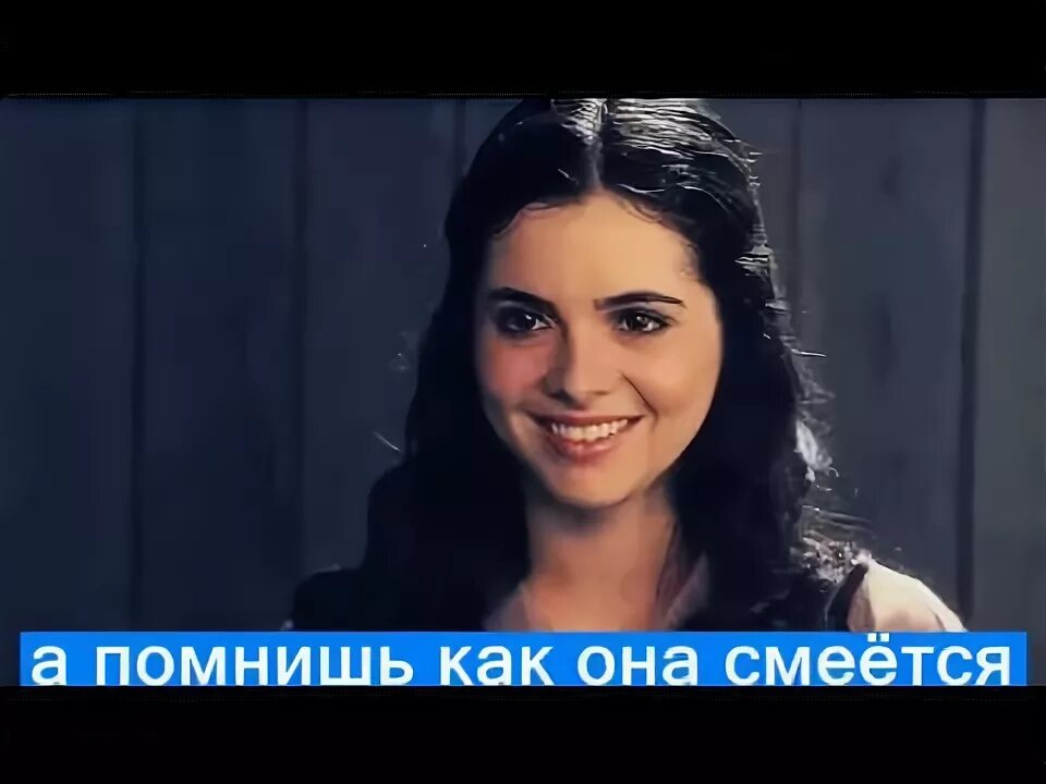 А помнишь как она смеется. Ты помнишь как она смеется. а помнишь как она смеется смеется. а помнишь как она смеется когда увидит слезы солнца. песня а помнишь как она смеется.