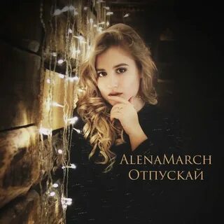 Отпускай слушать