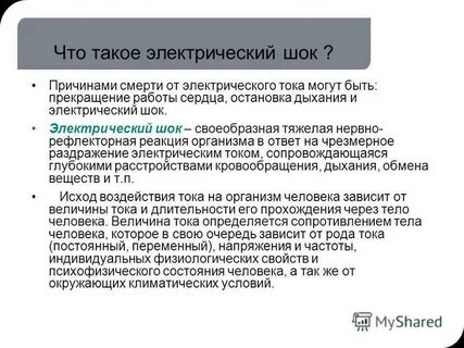 Электрический шок