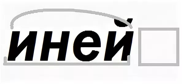 Слово иней