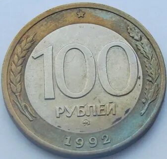 100 рублей 1992 года