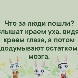Услышал краем уха