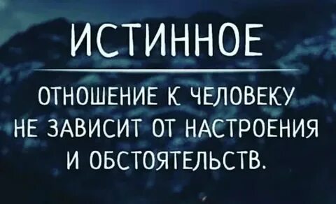 Истинное отношение людей
