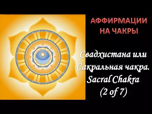 Аффирмации на чакры