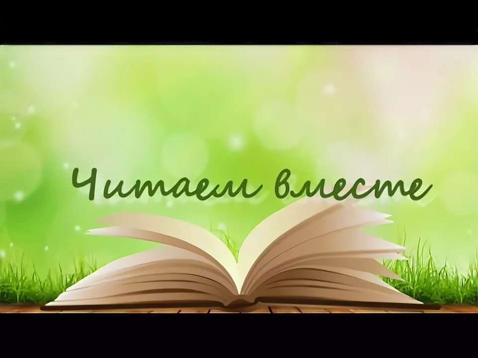 Читаем вместе сценарии. Читаем вместе. Читаем вместе надпись. Чтение вслух фон. День чтения вслух.