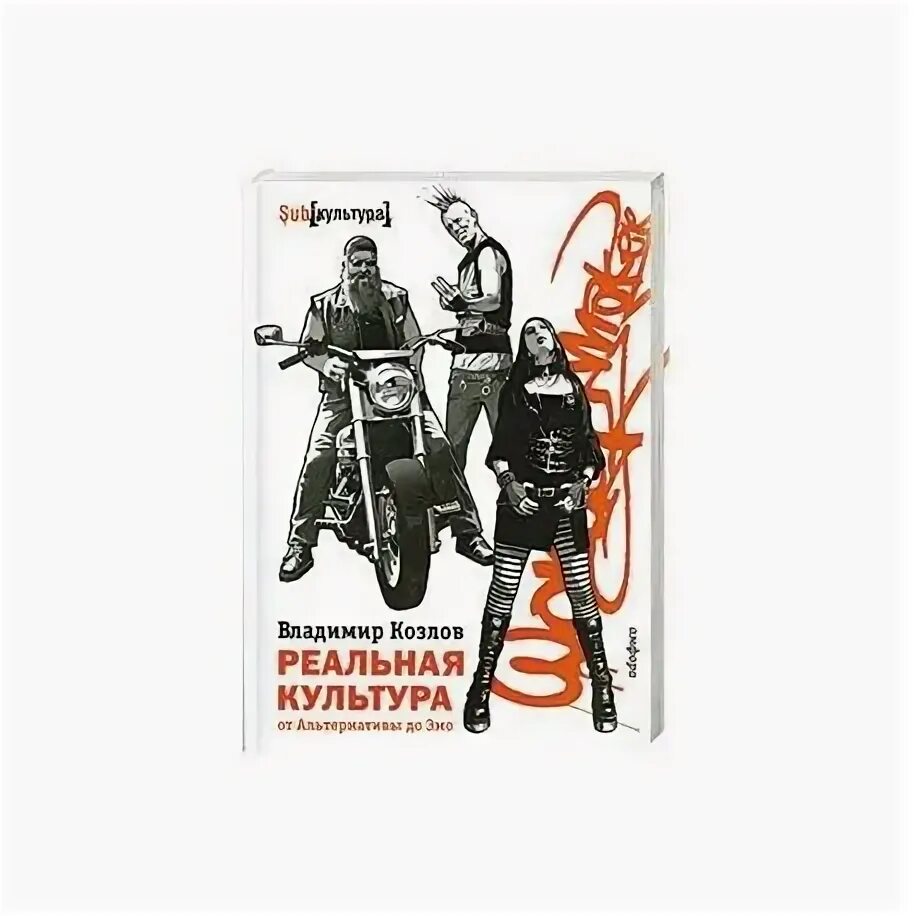 Реальная культура это. Реальная культура это. Культура это в культурологии. Реальная культура это. Культура определение.