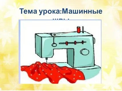 Машинные швы 6 класс презентация