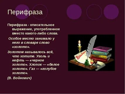 Белое золото перифраза