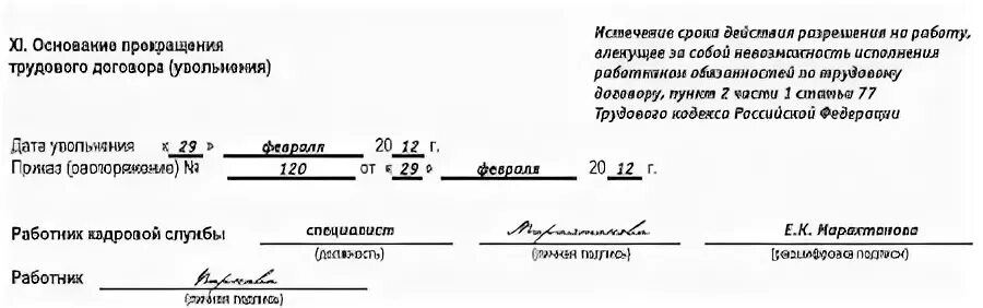 Личная карточка работника увольнение. Карточка т2 запись об увольнении. Личная карточка работника запись об увольнении. Личная карточка т2 основание прекращения трудового договора. Личные карточки увольнение