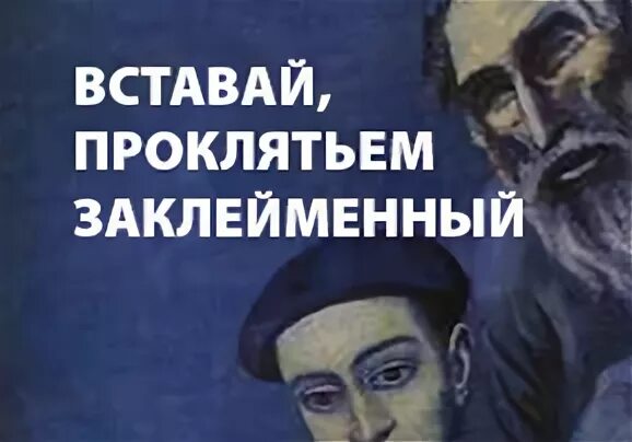 Вставай проклятьем