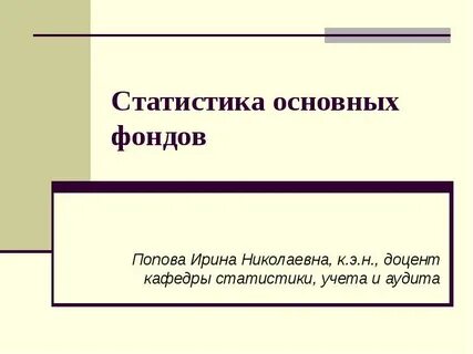 Росстат основные фонды