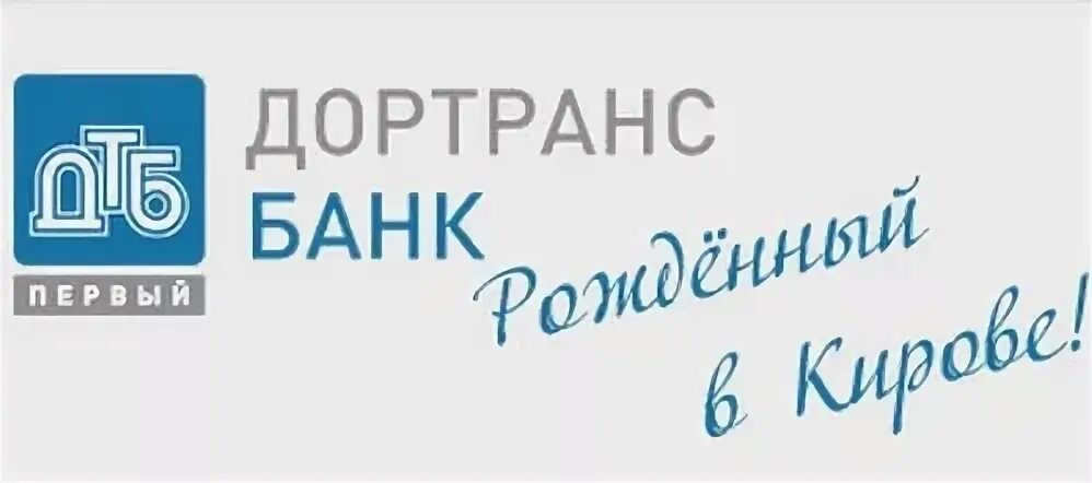 Дортрансбанк киров