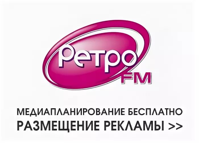 Ретро фм реклама