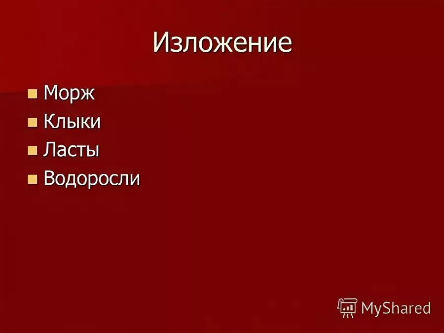 проект про моржей 4 класс. морж изложение 4 класс. морж презентация. морж презентация 4 класс. морж текст.