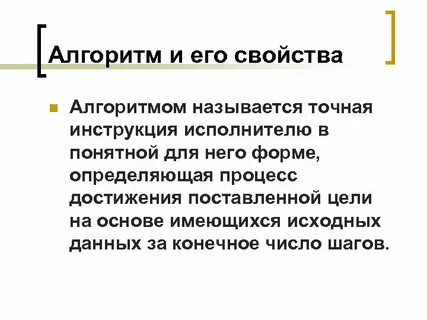 Алгоритм и его свойства