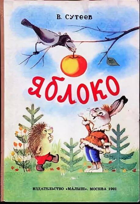 Сказка яблоко автор. Сутеев яблоко книга. Обложка книги Сутеева яблоко.