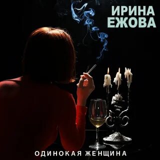 Песня одинокая женщина слушать