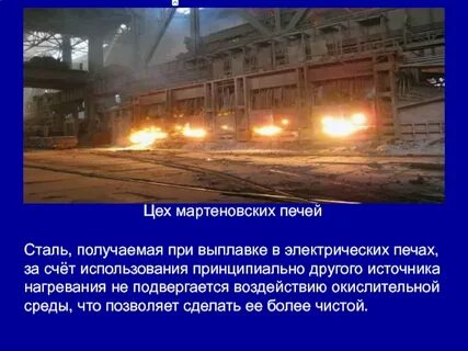 Мартеновская выплавка стали