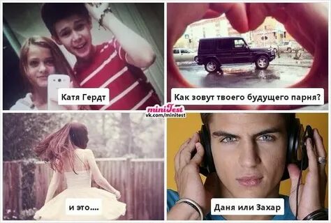 Тесты как зовут твоего будущего
