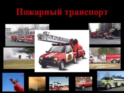 Транспорт пожарных