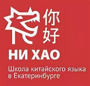 реклама курсов китайского языка. китайский язык екатеринбург. китайский язык екатеринбург. китайский язык екатеринбург. школа в китайском стиле.