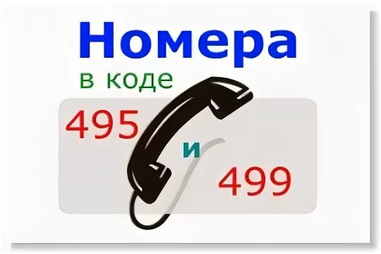 Чей код 499. Код города 499. Коды мобильных операторов 495. Код Москвы телефонный.