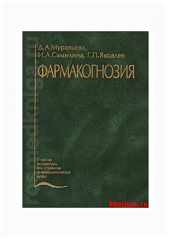 Фармакогнозия учебник Муравьева Самылина 2007. Самылина и.а., Яковлев г.п. учебник: Фармакогнозия. Яковлев г.п Фармакогнозия. Учебник по фармакогнозии Муравьева Самылина Яковлев.