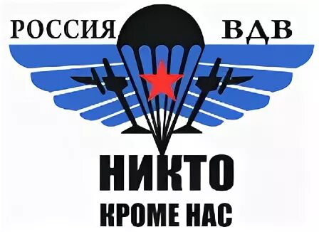 Эмблема ВДВ. ВДВ логотип. ВДВ надпись. Значки воздушно десантных войск. Вдв за честность телеграм