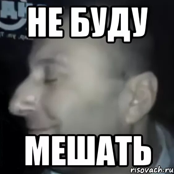 ценю я тех кто без меня не может и не мешаю тем кто счастлив без меня. не буду мешать текст. надпись можно. не буду мешать текст. общается с бывшей.