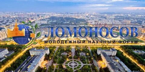 Форум ломоносов