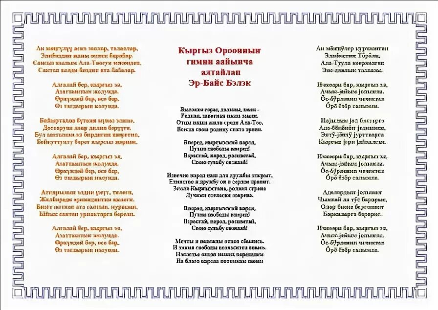 Тил гимн текст. Гимн киргизской сср. Кыргызские стихи. Гимн кыргызстана на кыргызском. Гимн кр текст.