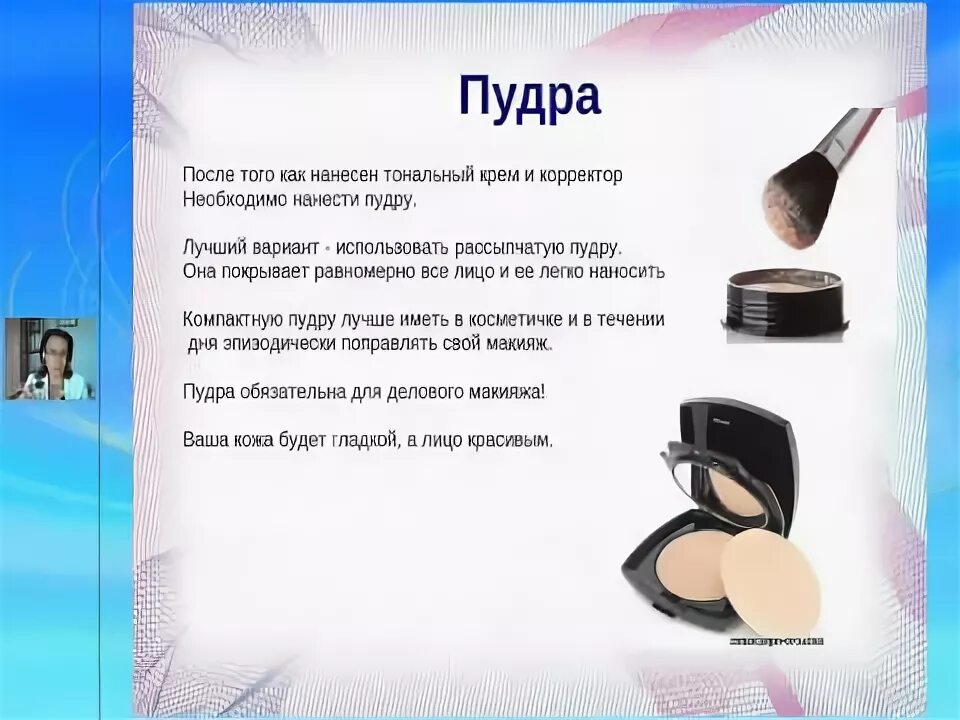 Как пользоваться пудрой. После чего наносить пудру. как правильно наносить пудру на лицо. шутки про пудру. как пользоваться пудрой для лица.