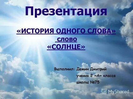Слова со словом солнце
