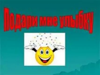 Час улыбки
