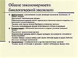 Основные закономерности эволюции биология 9. Общие закономерности эволюции биологических структур.. Основные эволюционные закономерности. Основные закономерности биологической эволюции таблица. Биология основные закономерности эволюции.